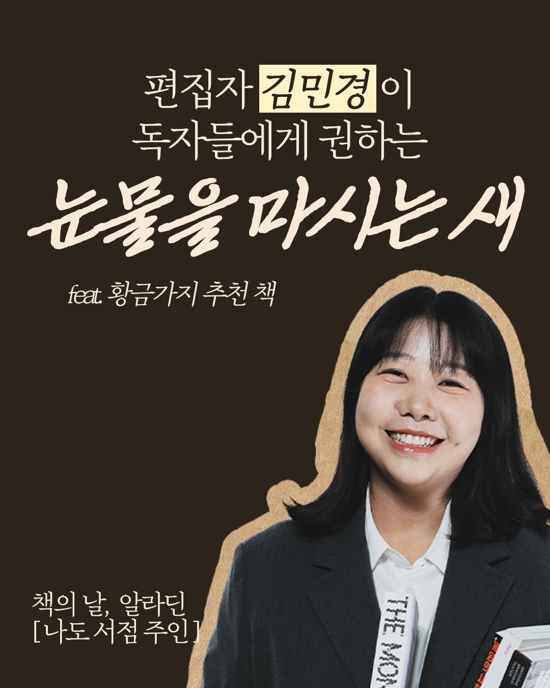 Photo by 황금가지 on April 17, 2026. May be an image of poster, book and text that says '편집자 편집자김민경 김민경이 독자들에게 권하는 눈들을마 들을마시는새 feat. 황금가지 황금가지추천책 추천책 책의 책의날, 날. 알라딘 [나도서점 [나도 서점 주인] E4 MOI THE'.