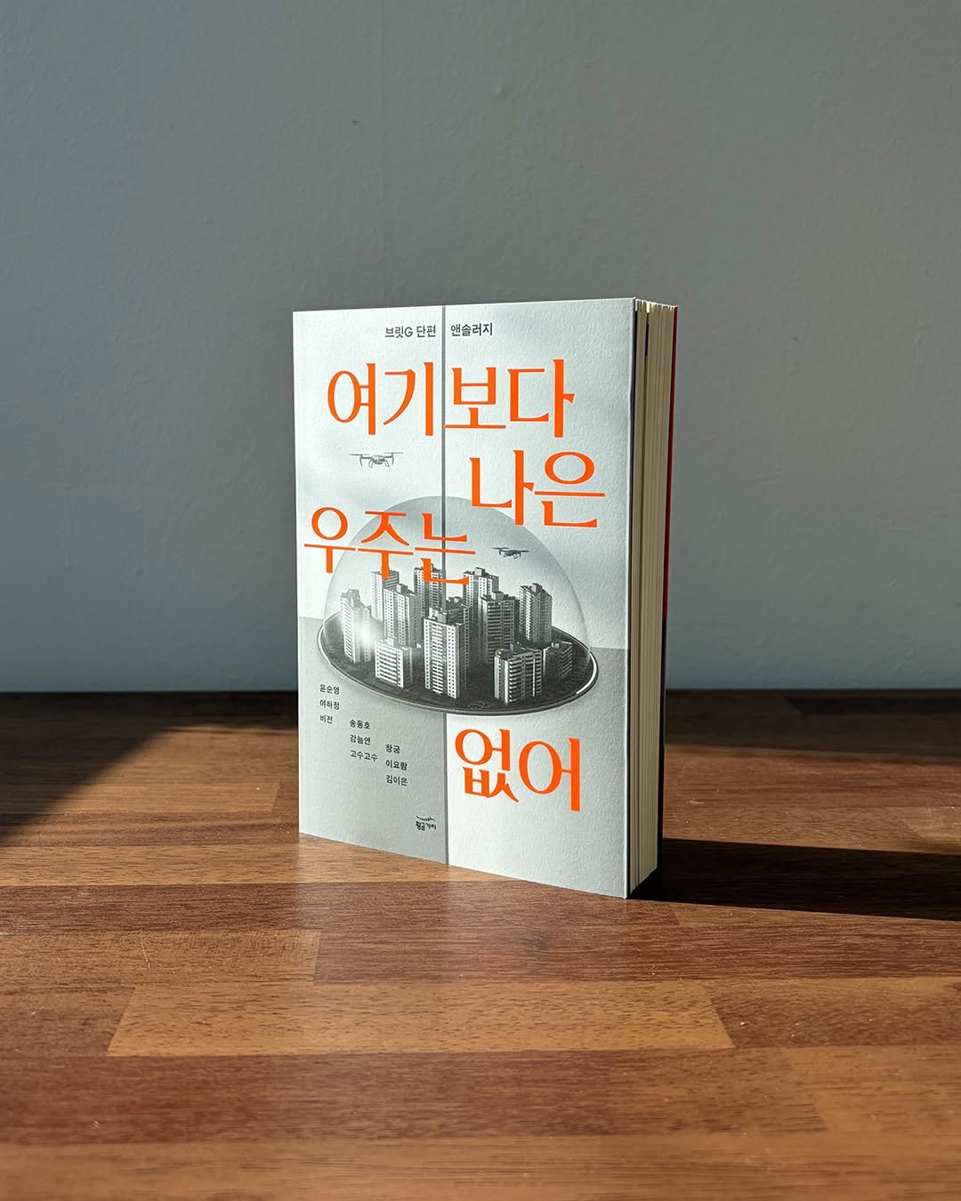 Photo by 황금가지 on January 01, 2026. May be an image of ‎book and ‎text that says '‎브릿 단편 연슬리지 여기보다 م 우주는 나은 野色場 해피점 최전 食格溫 日本台 고중고수 잘료 미요탈 김지는 없어 Ι HA 新‎'‎‎.