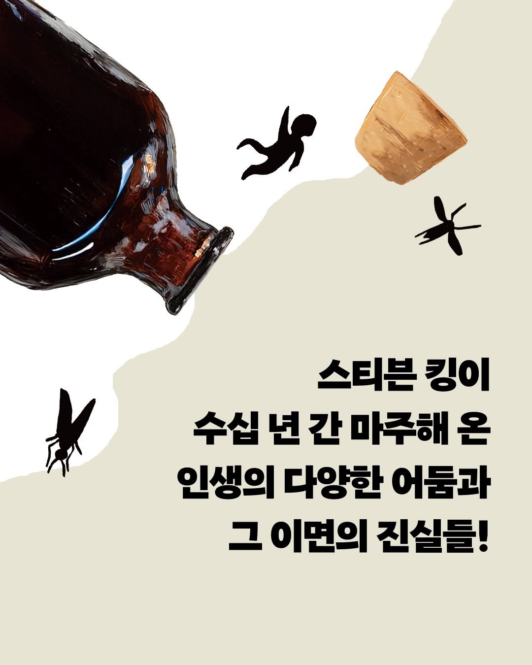 Photo by 황금가지 on August 06, 2025. May be an image of poster and text that says 'သိ * 스티븐 킹이 수십년간마주해온 수십 년 간 마주해 온 인생의 다양한 어둠과 그 이면의 진실들!'.