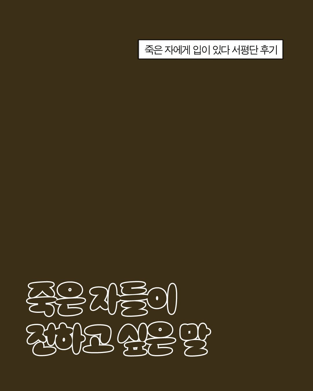 Photo by 황금가지 on August 12, 2025. May be an illustration of poster and text that says '죽은 자에게 입이 입이있다 있다 서평단 후기 죽은자들이 천하고싶은말 싶은 전하고'.