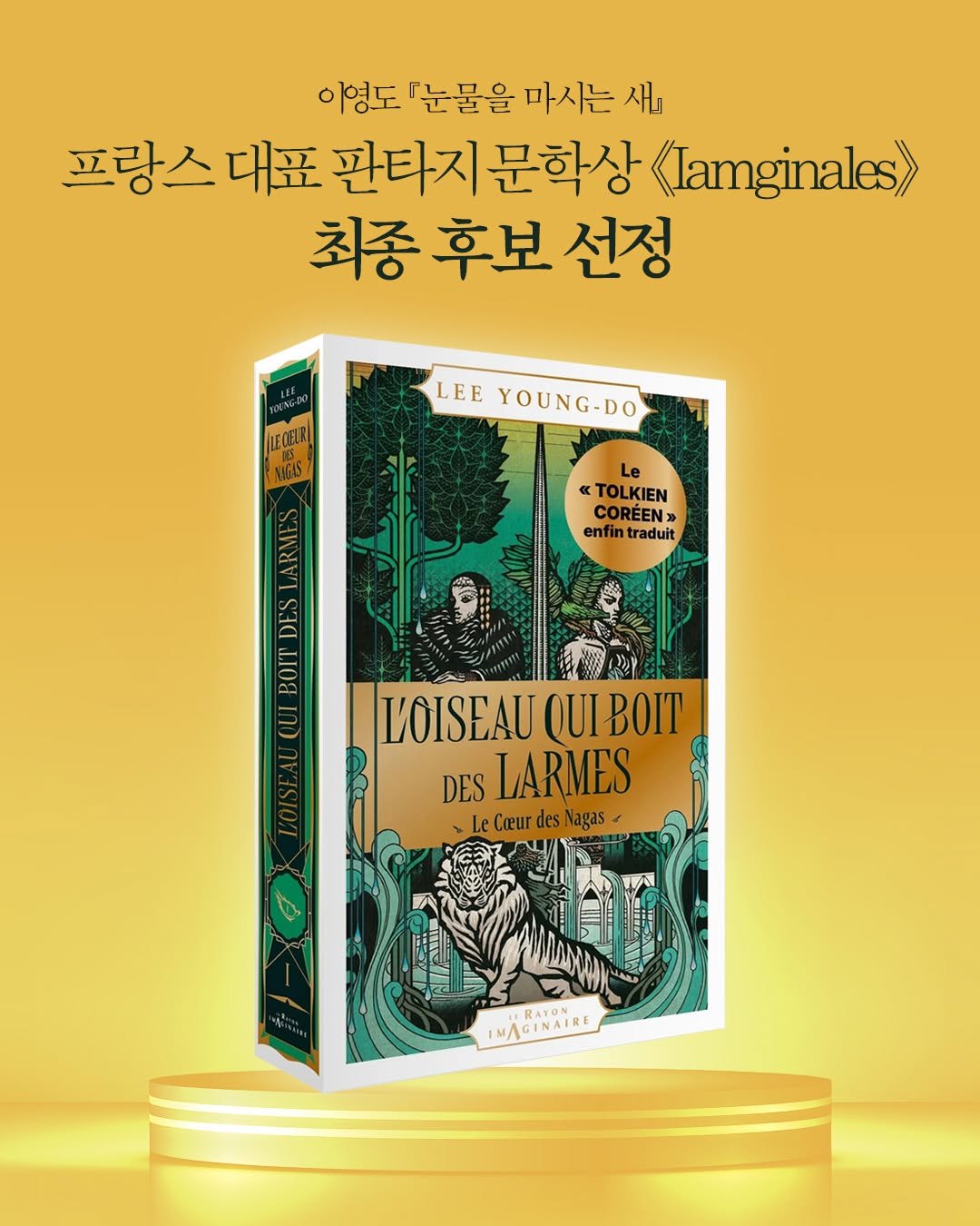 goldenbough_books 게시물 이미지: 이영도 작가의 『눈물을 마시는 새』가 ✨ 프랑스 대표 판타지문학상...