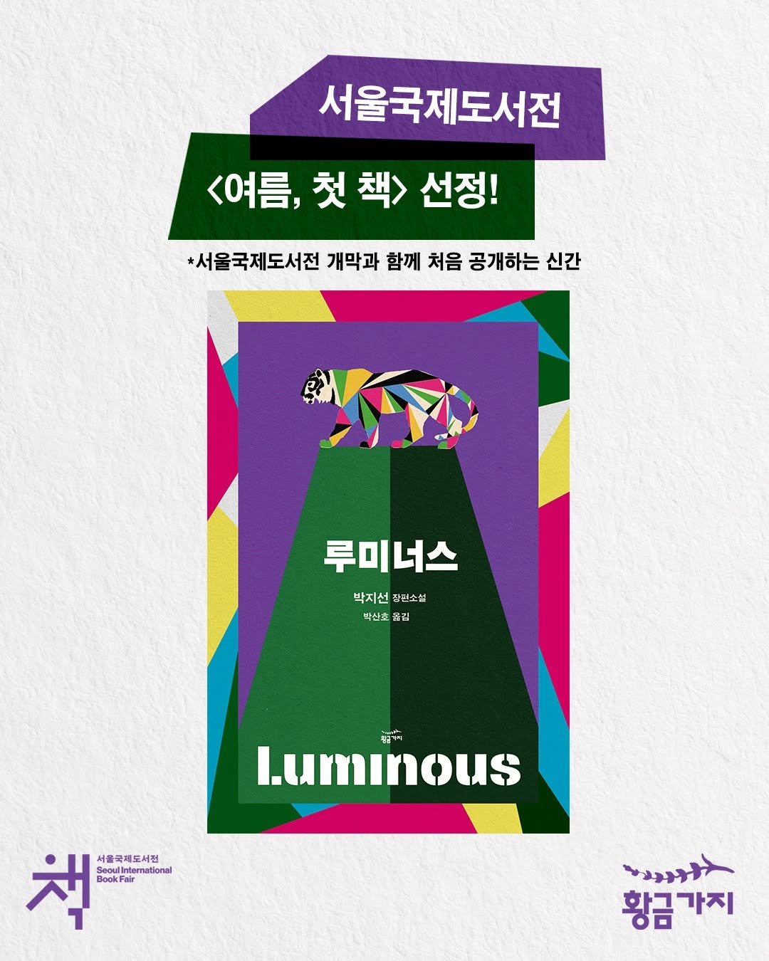 goldenbough_books 게시물 이미지: #2026서울국제도서전 #루미너스

2026 서울국제도서전에서 최초로 만나는...