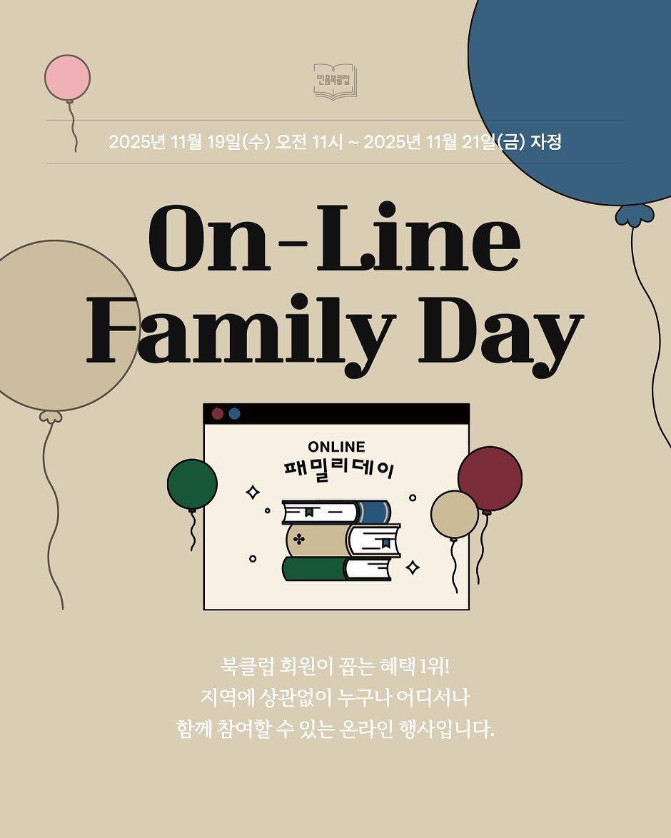 Photo shared by 황금가지 on November 17, 2025 tagging @pan.min_books. May be a doodle of poster, card, magazine and text that says '민음북글법 2025년 11월 19일 19일(수) 오전 11시 2025년 11월 21일(금) 자정 On-Line Family Day ONLINE 패밀리데이 패 ဝ HI и 북클럽 회원이 꼽는 혜택1위! 혜택 1위! 지역에 상관없이 누구나어디서나 누구나 어디서나 함께 참여할 수 있는 온라인 행사입니다.'.