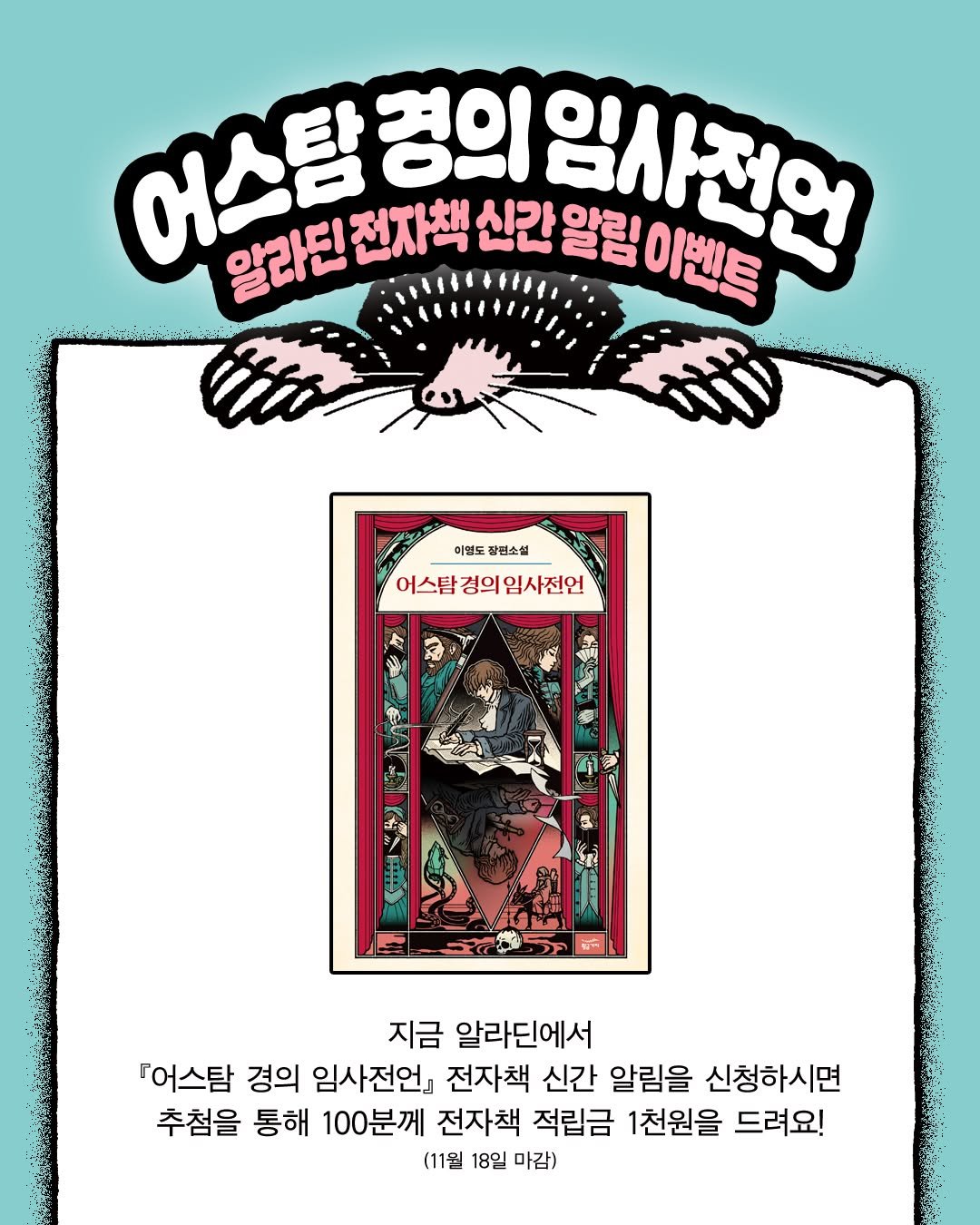 Photo by 황금가지 on November 13, 2025. May be an illustration of poster, card, book, magazine and text that says '어스탐 알라딘전자책 독교한한대특신간월일아면 전자책 신간 경의임사전언 알림 알라던전자책신간말림이벤트 알림이벤트 이벤트 이연도 장편소설 어스탐경의임사전언 어스탐경의 경의 임사전언 지금 알라딘에서 『어스탐 경의 임사전언』 전자책 신간 알림을 신청 신청하시면 추첨을 통해 100분께 전자책 적립금 1천원을 드려요! (11월 18일 마감)'.