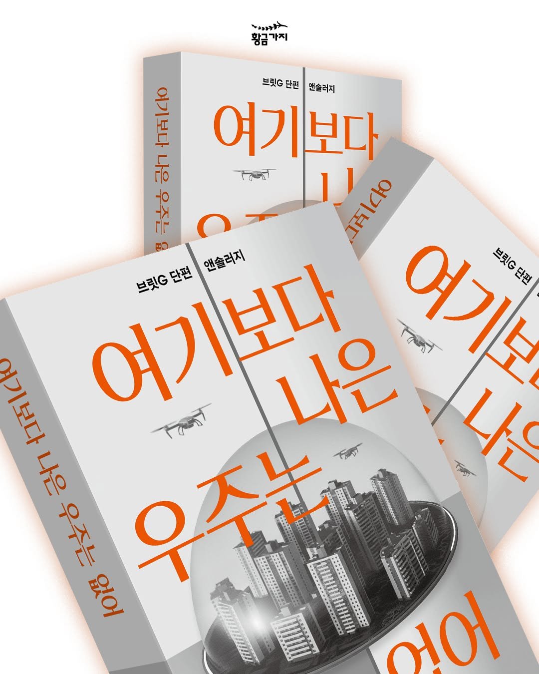 Photo by 황금가지 on December 16, 2025. May be an image of ‎poster, book, magazine and ‎text that says '‎황금 황금가지 가지 ገዝነራ riC 古1Cko 느빛C단천연습러지 브릿G 단전 맨솔러지 여기보다 해 구랑0g ပဖွဲ ا1 3140 우주는 여기보 لمل 피패당랩분 단편 브릿 김기밖가 여기보다 여기보다 나은 브릿G 단편 앤솔러지 나은 나는 우주는 없어 우주는 어어‎'‎‎.