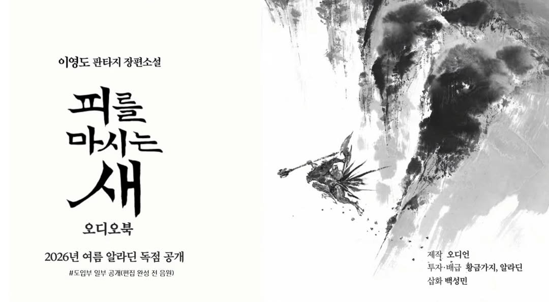 Photo by 황금가지 on February 19, 2026. May be an illustration of martial arts, poster and text that says '이영도 이영도관타지장편소설 판타지 장편소설 피를 마시는 새 오디오북 2026년 여름 알라딘 독점 공개 #도입부 일부 공개(편집 완성 전 음원) 제작오디언 제작 오디언 투자배급 투자배급황금가지,알라딘 배급 황금가지, 알라던 투자 삼화 백성민'.