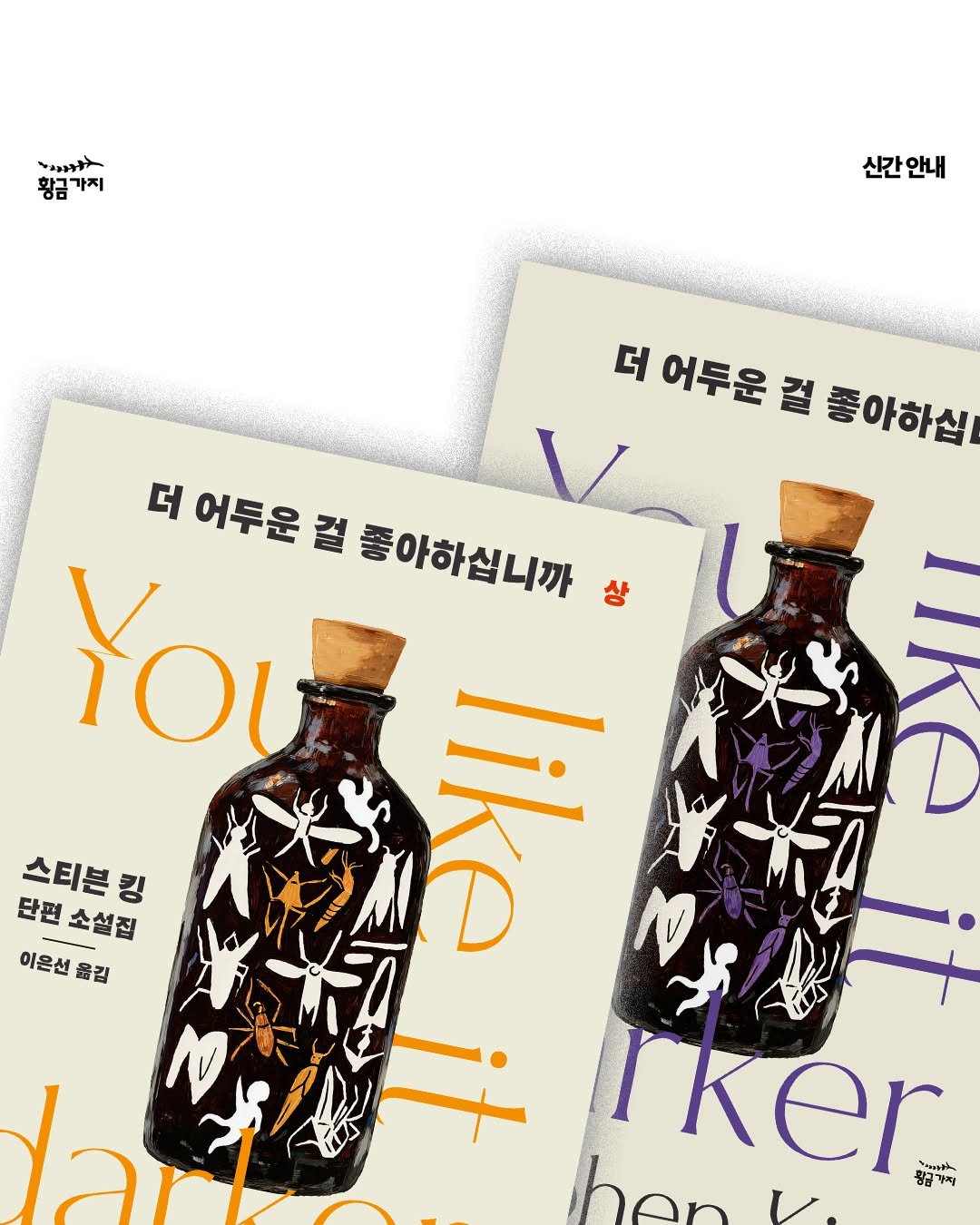 Photo by 황금가지 on July 29, 2025. May be a doodle of wine bottle, book, poster, bottle and text that says 'シナ 황금가 황금가지 가지 신간안내 더 어두운 걸 좋아하십 스티븐킹 킹 단편 단편소설집 이온선 옮김 더 어두운 걸 좋아하십니까 상 YOu ١١ N Iker 사바라 bi hen v. 황급가격 지 lai'.
