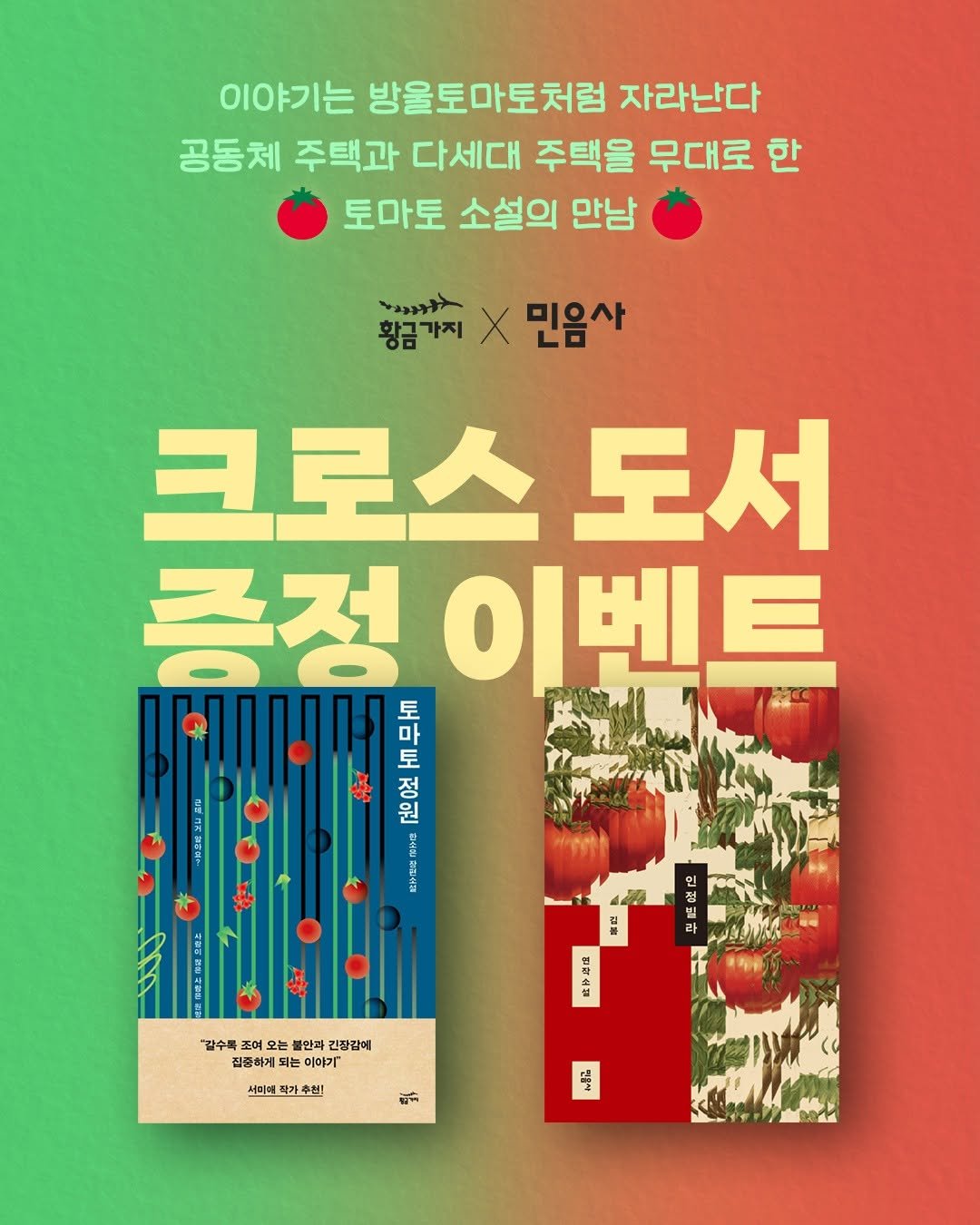 Photo shared by 황금가지 on February 04, 2026 tagging @minumsa_books. May be an image of poster, book, magazine and text that says '이야기는 방울토마토처럼 자라난다 공동체 주택과 다세대 주택을 무대로 한 토마토 소설의 만남 リンラメ 황금가지 X 민음사 크로스도서 도서 증정이벤트 토 증정 이벤트 마 토 정 원 김 "갈수록 여 는 풀안과 긴장갑에 집중하게 되는 이야기 서미에 서마에작가추천! 가 추천! 작가 จบ9 អបីនិ re'.