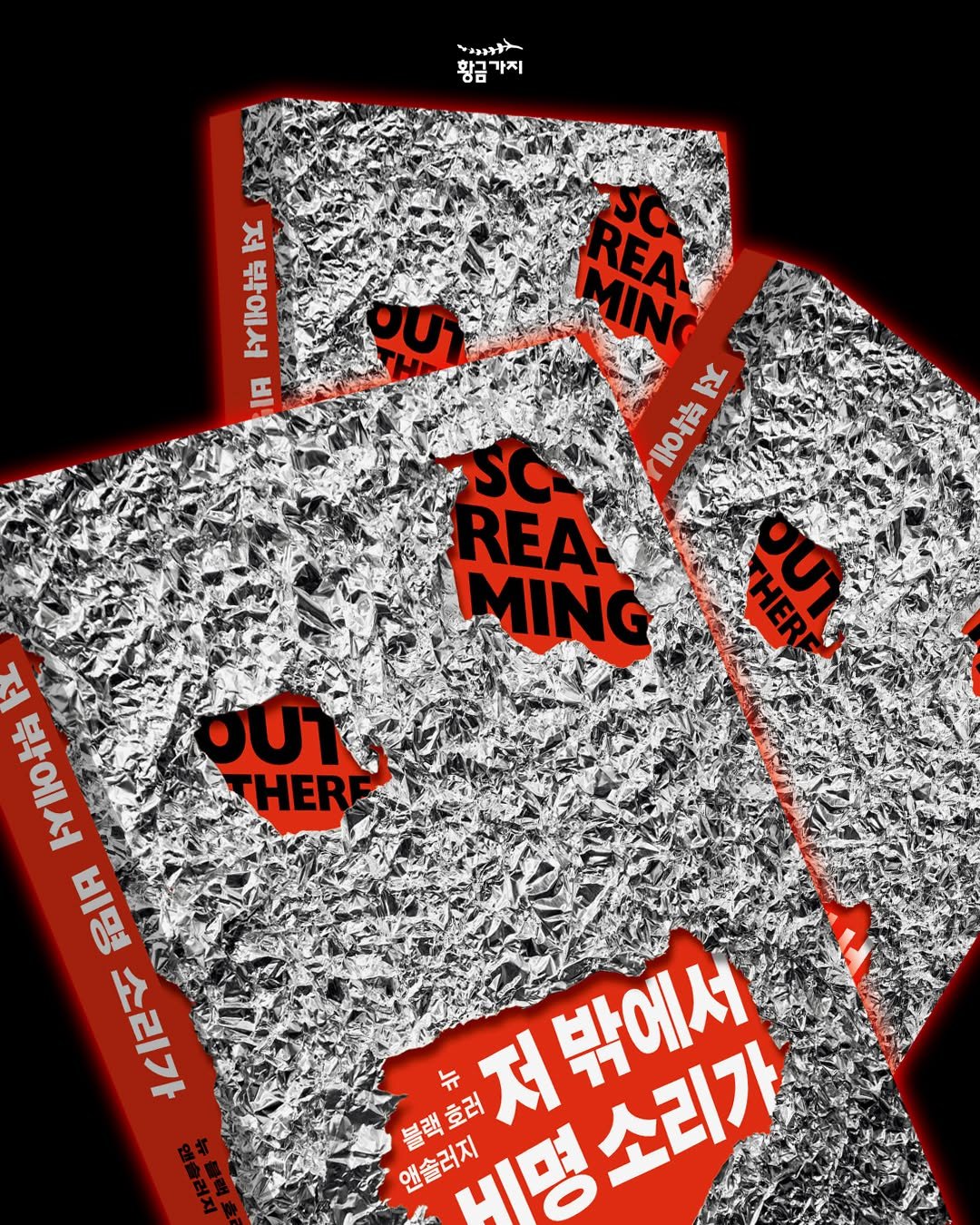 Photo by 황금가지 on April 14, 2026. May be pop art of poster and text that says '황금가지 가지 황금 ۱۳۴ FYII指 IA U MING REAC SC I指区 f 1椅 REA MING मह OUTT THER トYIIO街 指 品 អ .라시 ਮੋ 블랙호러 저 저밖에서 명소리가 소리가 앤솔러지 비명'.