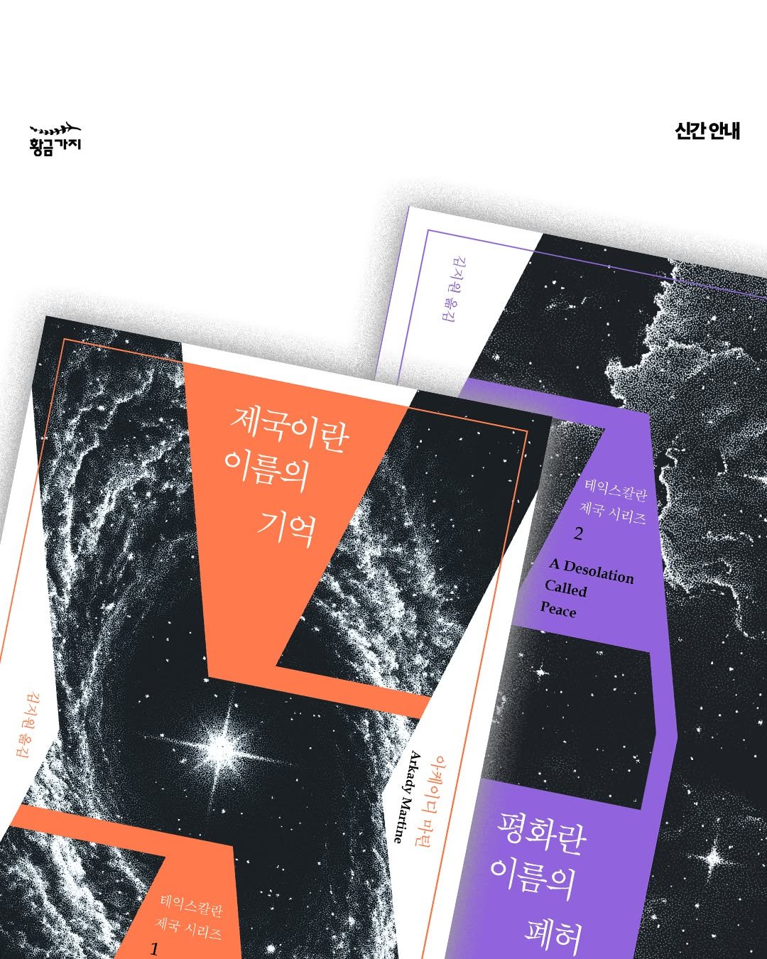 Photo by 황금가지 on July 15, 2025. May be an illustration of poster, magazine and text that says 'サ ਠਥ 황금가지 가지 신간안내 ぎ 芸活区话 제국이란 이름의 기억 캐의스칼란 제국시리즈 시리즈 제국 2 A Desolation Called Peace иT Αρτγιν 百古口宮 Ata 口店 평화란 이름의 페허 태익스캄관 제국시리즈 제국 시리조'.