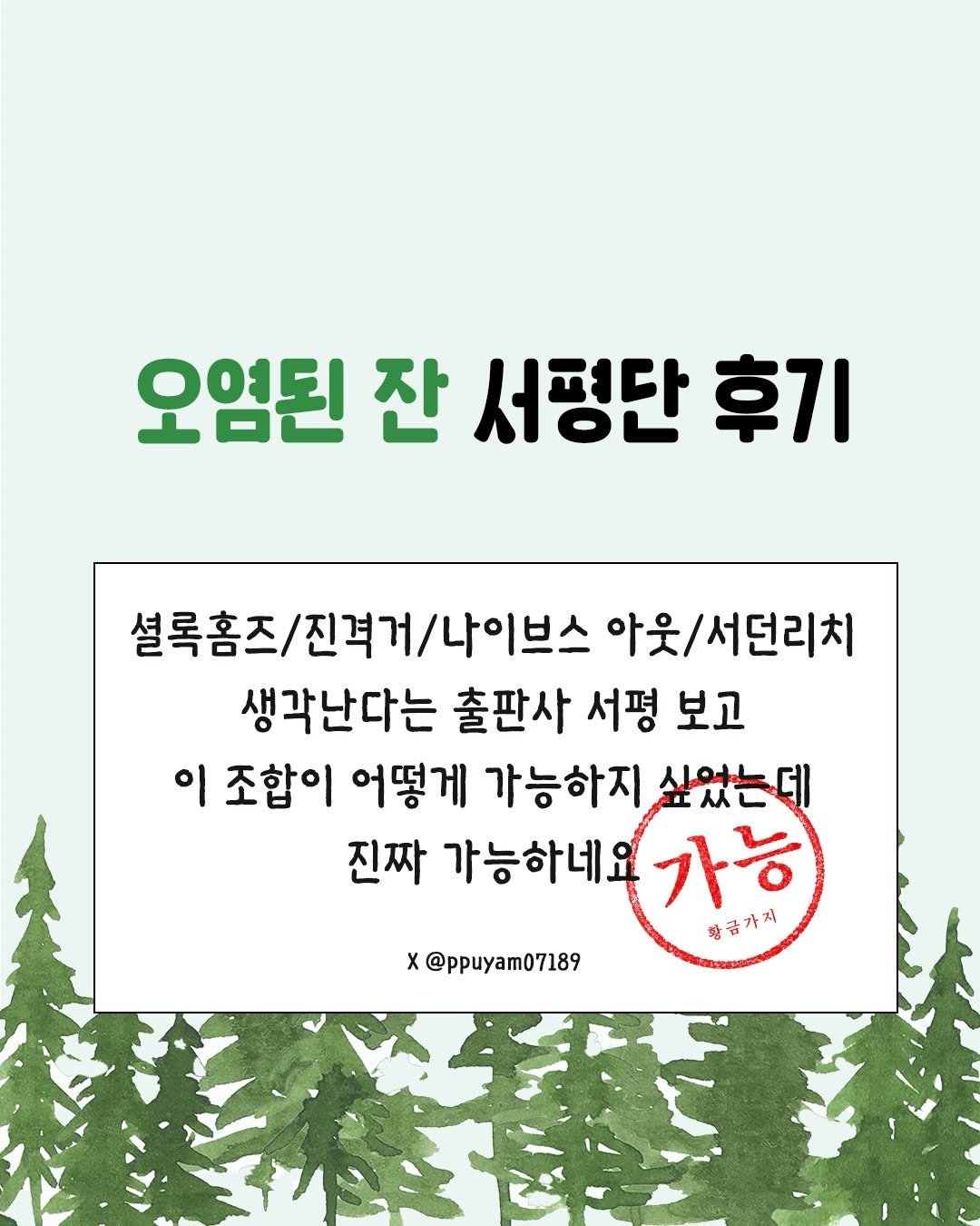 goldenbough_books 게시물 이미지: 셜록홈즈+진격거+나이브스 아웃+서던리치 조합이 가능?? 가능!!

🍸『오염된 잔』을...