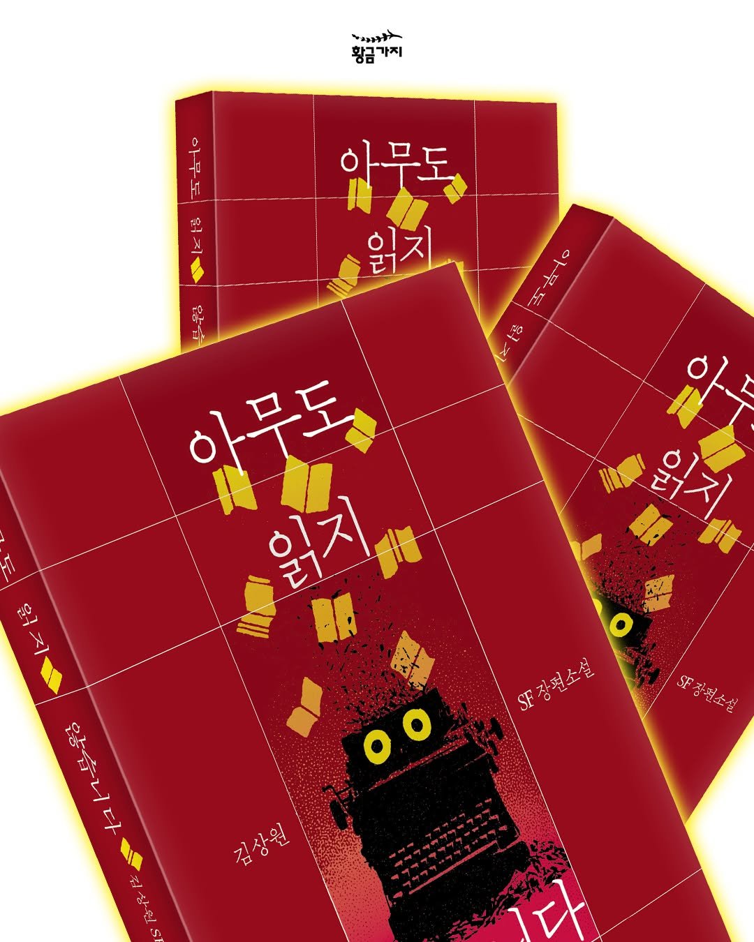 Photo by 황금가지 on March 31, 2026. May be an illustration of ‎poster and ‎text that says '‎황금 황금가지 가지 0 F0 1 있무동 읽지 근 م 钻方 يء 있무돈 읽지 읽지 a ο F장편소설 전소실 F장편소설 않습니다 1산공 김상원 다‎'‎‎.