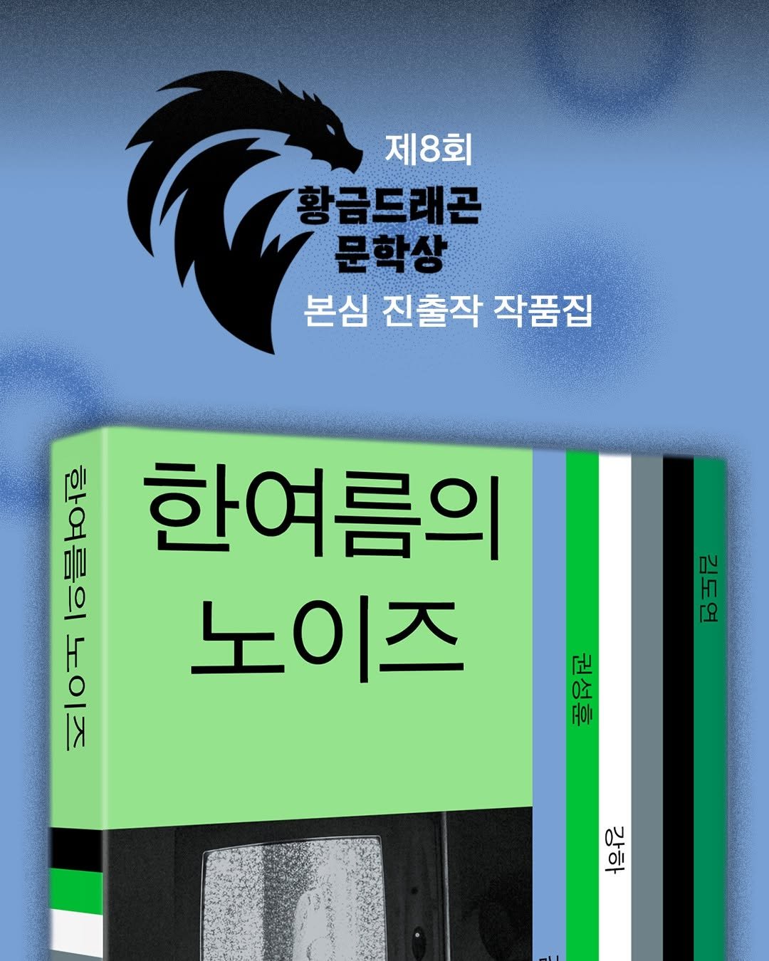 goldenbough_books 게시물 이미지: #출간예고 #신간예고

제8회 황금드래곤 문학상 본심 진출작 작품집!

올해부터...