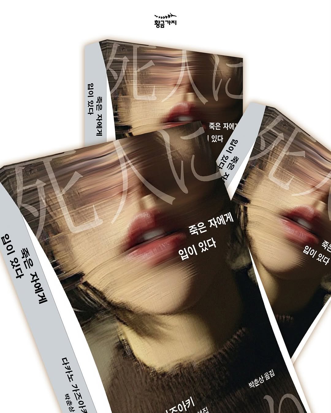 Photo by 황금가지 on June 12, 2025. May be pop art of one or more people, makeup, poster, magazine and text that says 'メナンン 황금 황금가지 가지 1o居 ねだ h常10品 높 금표 K女 죽은 죽은자에가 자에가 있다 명 이망 سله MΓι 작 궁숲정 צו RO loo ねば 긍높 北吉 죽은 죽은자에게 자에게 입이 입이있다 있다 입이 입이있다 원이워다 죽 있다 五イコ 구쥬 닭로 박춘상옮김 빅출상옮김 옮김 조아기'.