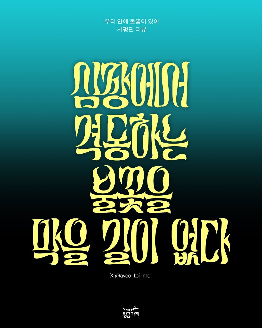 Photo by 황금가지 on April 16, 2026. May be an image of poster, magazine and text that says '우리 안에 불꽃이 있어 서평단리뷰 리뷰 ળભ 석공하는 umo ইসহ 막을 201 OACK ท X @avec_toi_moi @avec_ ኢትትት ム 황금 황금가지 가지'.