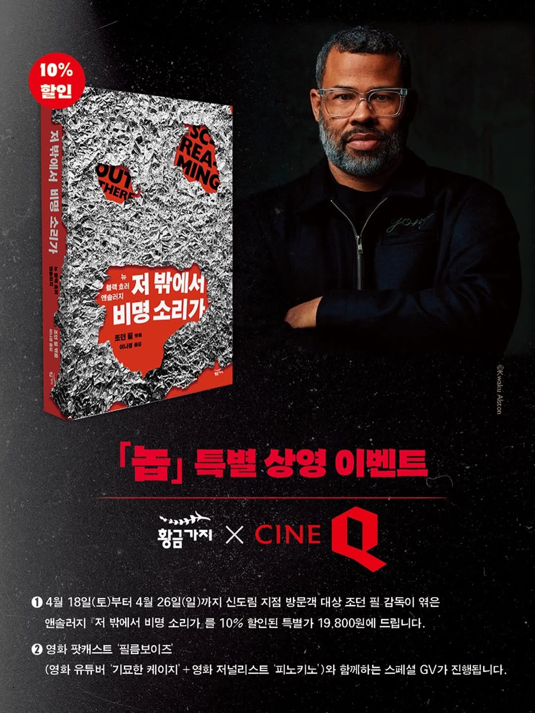 Photo shared by 씨네Q on April 14, 2026 tagging @goldenbough_books. May be an image of poster and text that says '10% 할인 저 밖에서 の 비명 민 치스라서 森 연슬러지 블랙호러 저 밖에서 비명 소리가 조인불코 「」 특별 상영 이벤트 ミンンン 황금가지 X CINE 4월 18일(토)부터 (토)부터 4월 26일( )까지 신도림 지점 방문객 대상 조던 필 감독이 엮은 앤솔러지 저 밖에서 비명 소리가 를 10% 할인된 특별가 19, 800원에 드립니다. 영화 팟캐스트 필름보이즈 (영화 유튜버 기묘한 케이지 영화 저널리스트 '피노키노 )와 함께하는 스페셜 .가 진행됩니다.'.