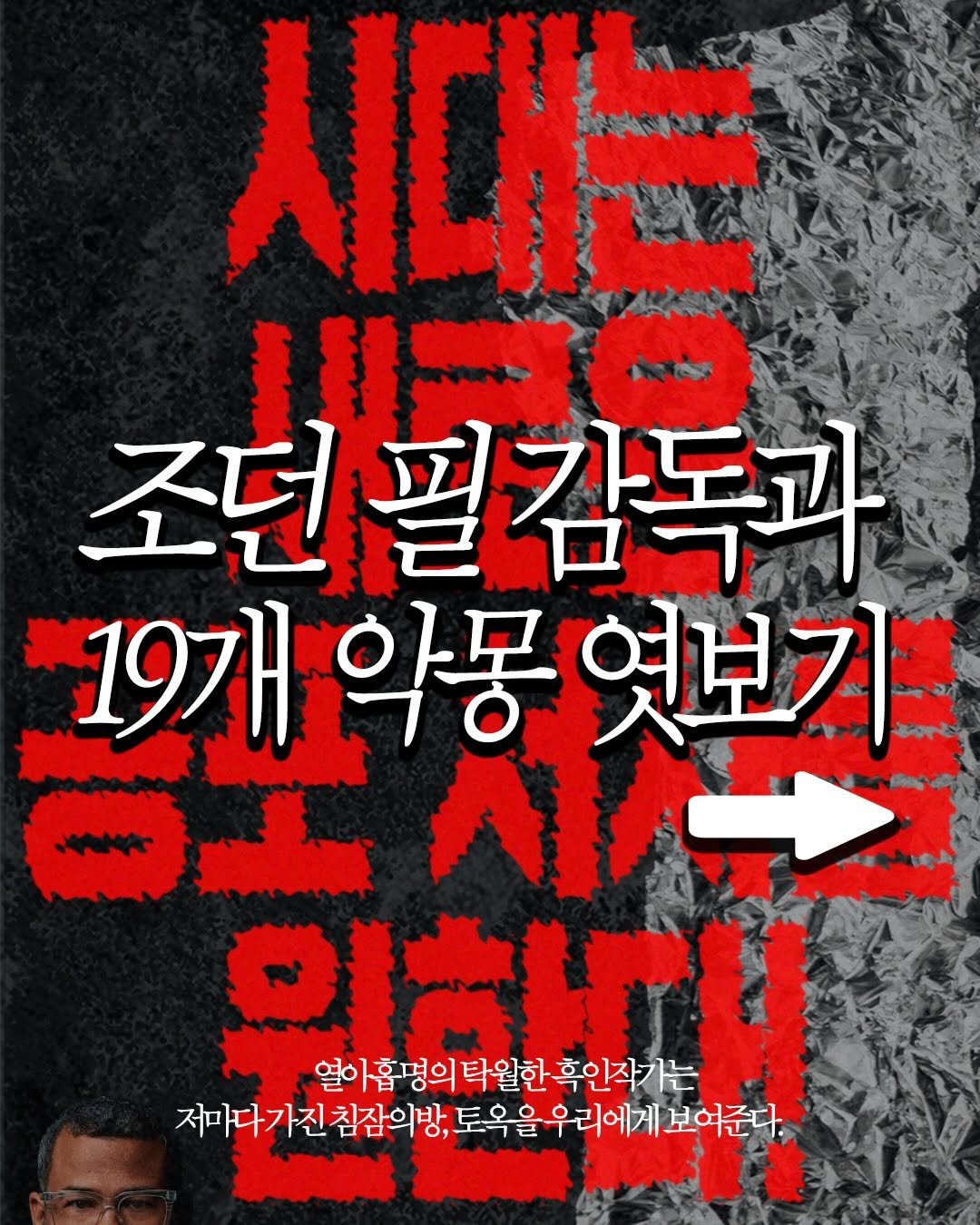 Photo by 황금가지 on April 21, 2026. May be an image of poster, magazine and text that says '시대는 បា 조던밀감독과 19개악몽엿보기 엿보기 19개 의하 흡명의 탁월한 흑인작가는 열이흡명의 열이 저마다가진 진 침잠의방, 토옥을 토옥을우리에게보여준 우리에게 보여준다'.