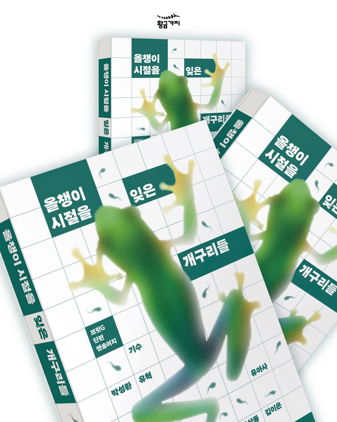 Photo by 황금가지 on December 16, 2025. May be an image of frog, poster, calendar and text that says 'ፍልል ンナン 황금 황금가지 가지 1 吸 올챙이 시절을 잊은 1 1o 10 R4 長きに 개구리부 리 IOH 0R 1 잊은 시절을 올챙이 올챙이 시절을 잊 개구리들 글챙이 챙 시접을 잇 일은 은 개구리들 브릿G 단편 앤슐러지 개구리들 개구레를 기수 유청 박성환 유아사 김이온'.