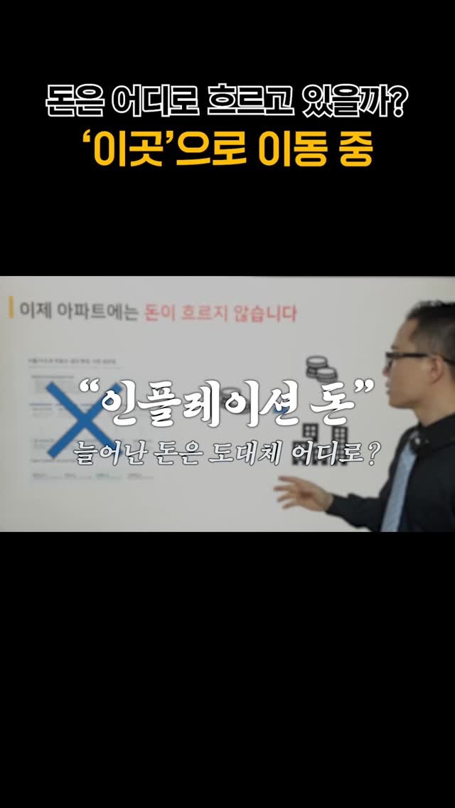 goldpepper_estate 게시물 이미지: 🔥 인플레이션으로 늘어난 돈, 결국 어디로 갈까요?

답은 단순합니다.
👉 더 큰...