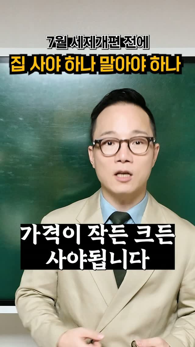 goldpepper_estate 게시물 이미지: 7월 세제개편 기다렸다가 움직이겠다고요?…
그 사이 시장은 “이미 움직이고” 있을...
