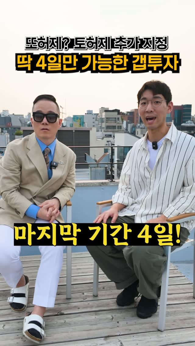 goldpepper_estate 게시물 이미지: "토허제는 7월 5일부터 시행됩니다.

그런데 알고 계셨나요?

📌 7월 1일 ~...