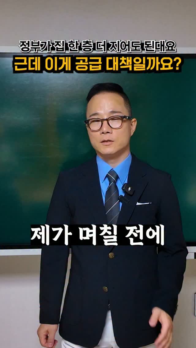 goldpepper_estate 게시물 이미지: 하수들은 꼭 뉴스를 '그대로' 읽습니다.

"집 한 층 더 지어도 된다" —
이거...