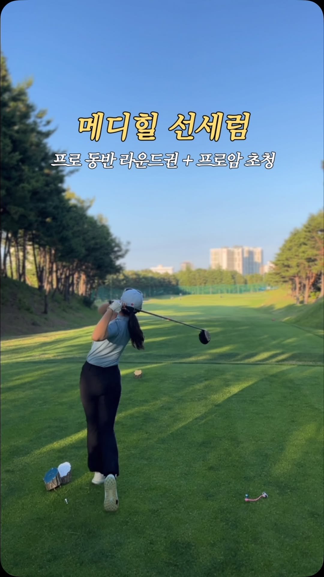 golf_bbu 게시물 이미지: #광고 @mediheal_official ⛳
1등 경품이 무려 프로암 초청 + 프로...