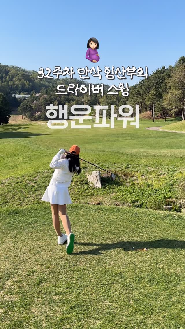 golf_bbu 게시물 이미지: 수염맨이 알려준 김행운 타법 👶🏻
은근 잘 맞네?ㅋㅋㅋㅋㅋㅋ

#만삭라운딩...