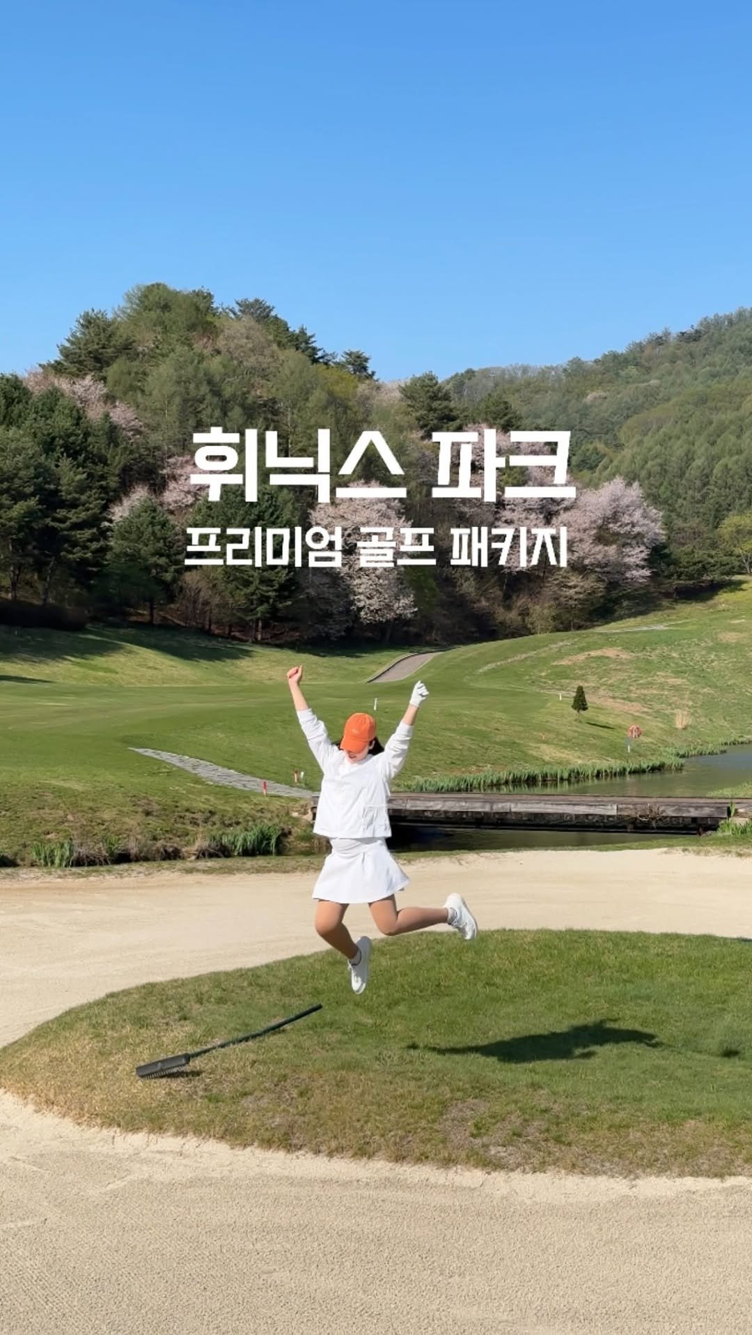 golf_bbu 게시물 이미지: 서울에서 1시간 30분!
국내 프리미엄 골프패키지 끝판왕 준비했어요⛳
선물같았던...