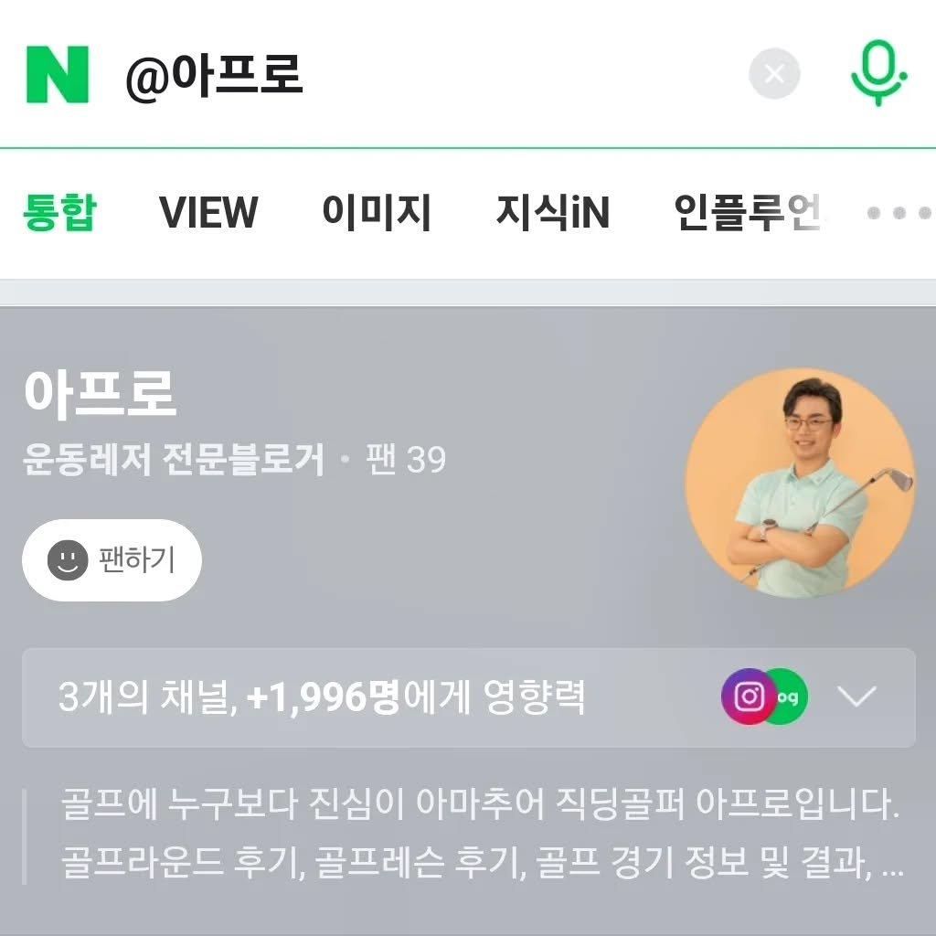 golfer_apro 게시물 이미지: '네이버 인플루언서' 저의 팬이 되어주세요. ❤

제가 드디어 #네이버인플루언서 가...