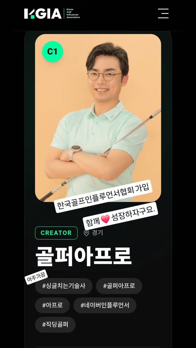 golfer_apro 게시물 이미지: #KGIA #한국골프인플루언서협회 멤버...