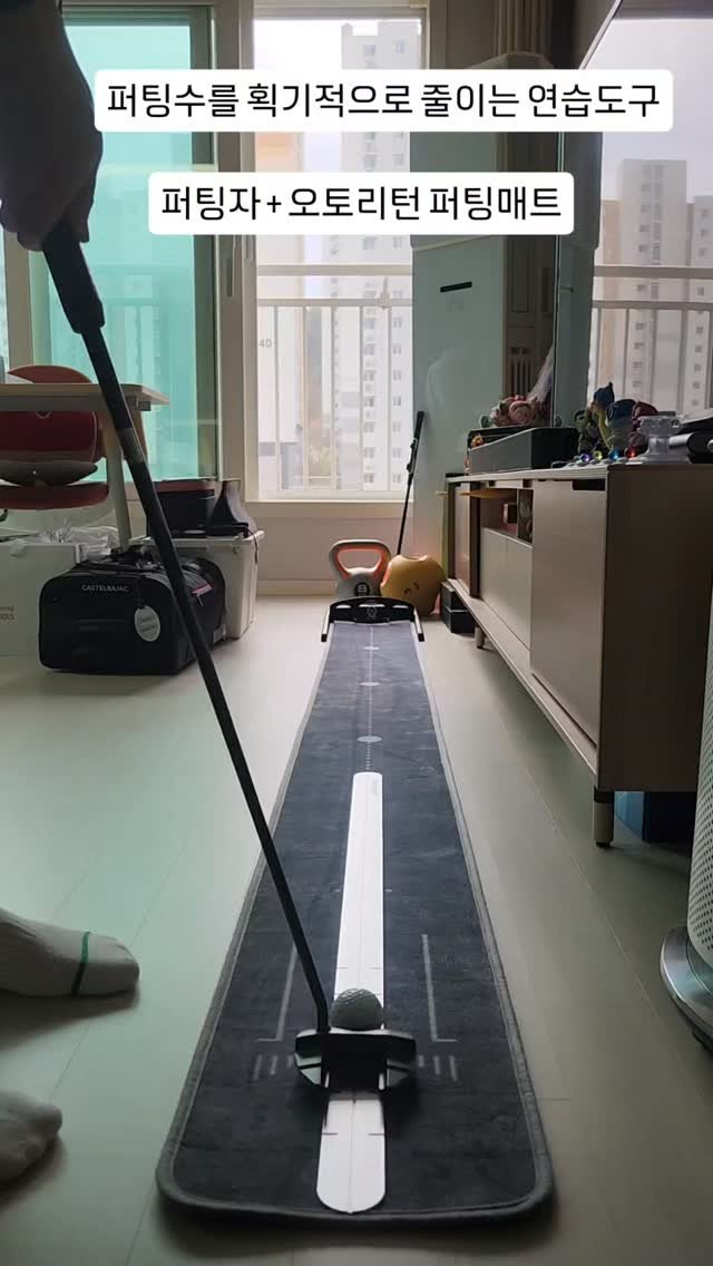 golfer_apro 게시물 이미지: #퍼팅연습 #싱글로가는지름길 #퍼팅자 #퍼팅매트