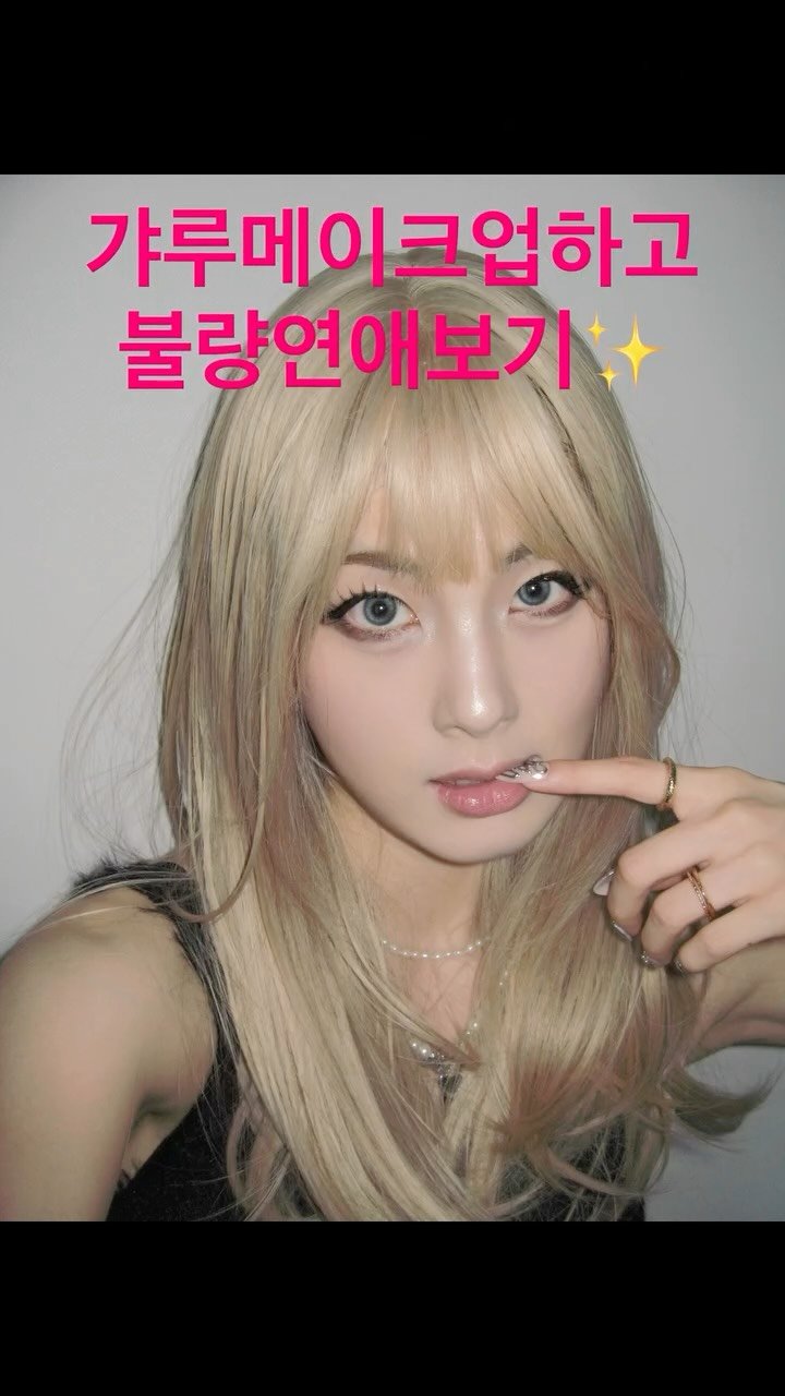 gomagoma_day 게시물 이미지: 어제 올라간 불량연애 리뷰영상의 갸루 메이크업 비하인드⋆.˚⋆...