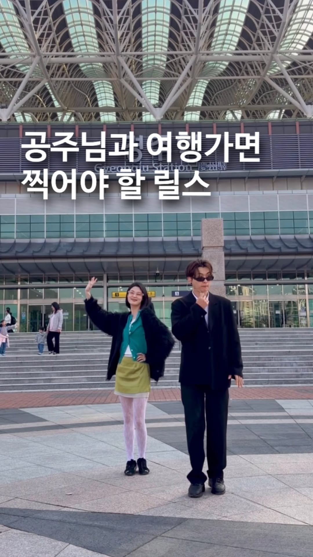 gomagoma_day 게시물 이미지: 경:호원과
주:인공의

…love….story…….♡︎

#경주#여행#여행릴스#커플#커플챌린지