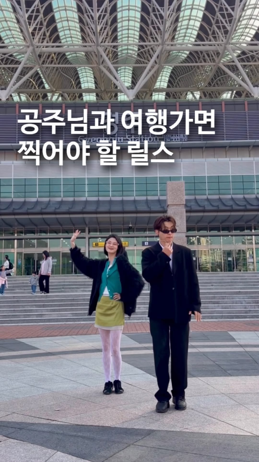 gomagoma_day 게시물 이미지: 경:호원과
주:인공의

…love….story…….♡︎

#경주#여행#여행릴스#커플#커플챌린지