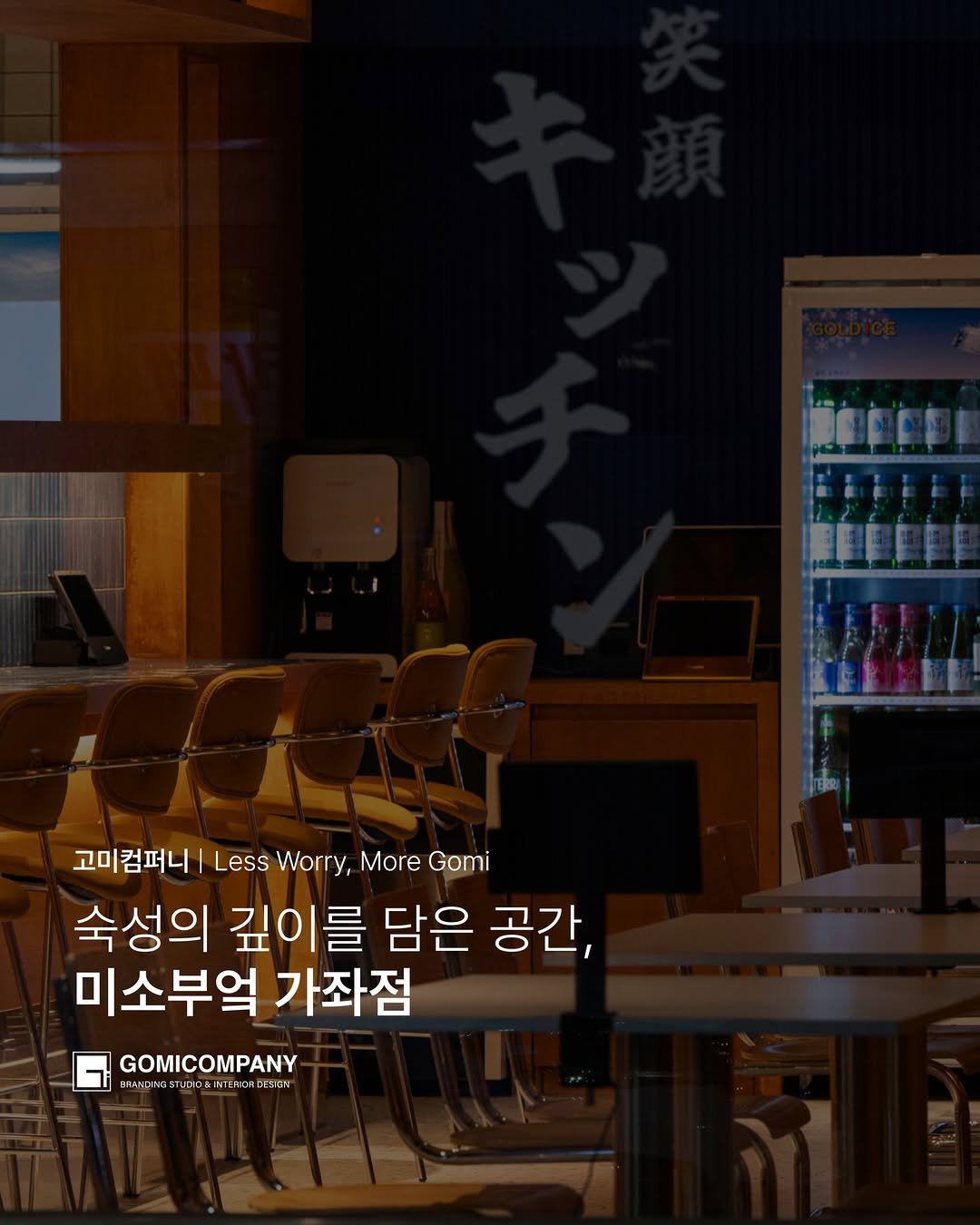gomi_company 게시물 이미지: 숙성의 깊이를 방해하지 않는 공간, 미소부엌 가좌점.
블루 아이덴티티와 우드...