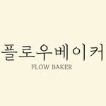 flow_baker 프로필 사진