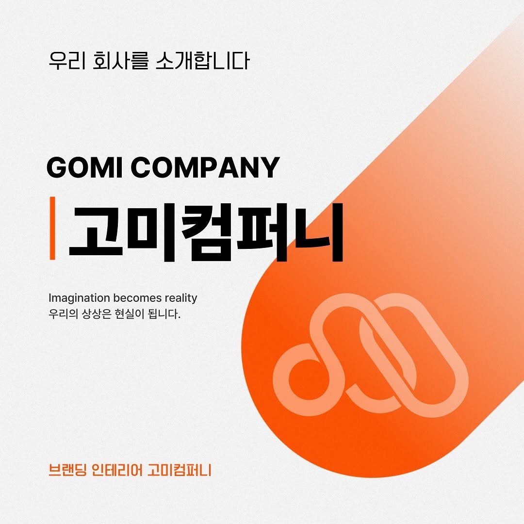 gomi_company 게시물 이미지: [고미컴퍼니 회사 소개]