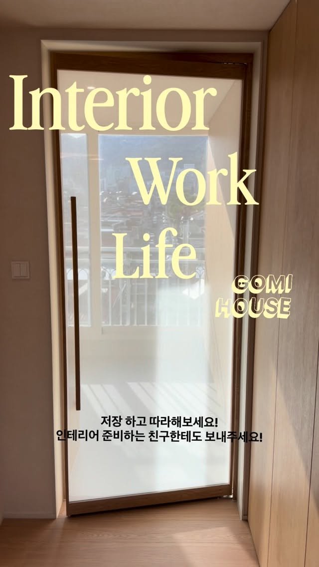 gomi_company 게시물 이미지: 요즘 많이하는 Best 시공법
저장하고 인테리어 할때 따라해보세요...