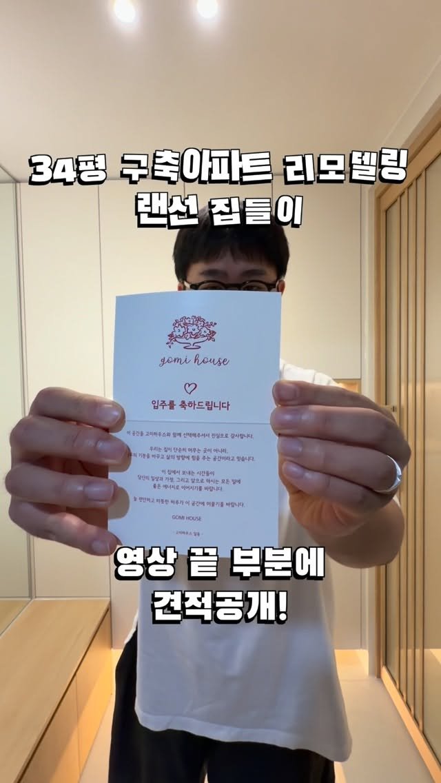 gomi_company 게시물 이미지: [33평 구축 아파트 리모델링 랜선집들이]
견적이 궁금하시다면 영상 끝 부분을...