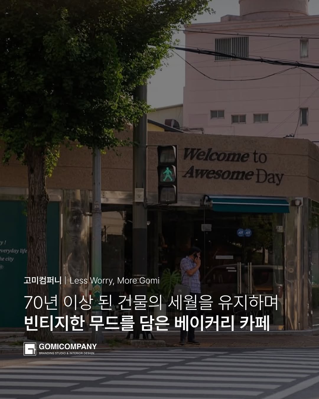 Photo by 고미컴퍼니 (GOMI COMPANY) on December 04, 2025. May be an image of text that says '고미컴퍼니 Less Worry, More Gomi 70년 이상 된 건물의 세월을 유지하며 빈티지한 무드를 담은 베이커리 카페 GOMICOMPANY BIAND NGSTUDIC& d디초 日本N &INTEN INT 더생미국고7.에드&시대호의라 N-EN лю DESIGN'.