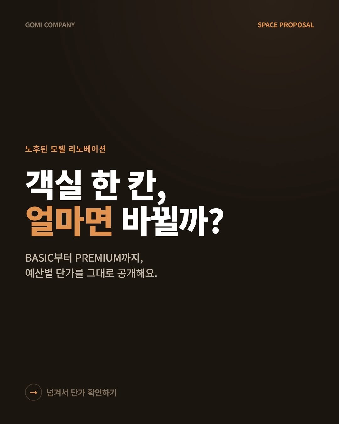 gomi_company 게시물 이미지: 객실 한 칸, 얼마면 바뀔까요? 💰
 
”리노베이션 하고 싶은데 대체 얼마가 드는지...