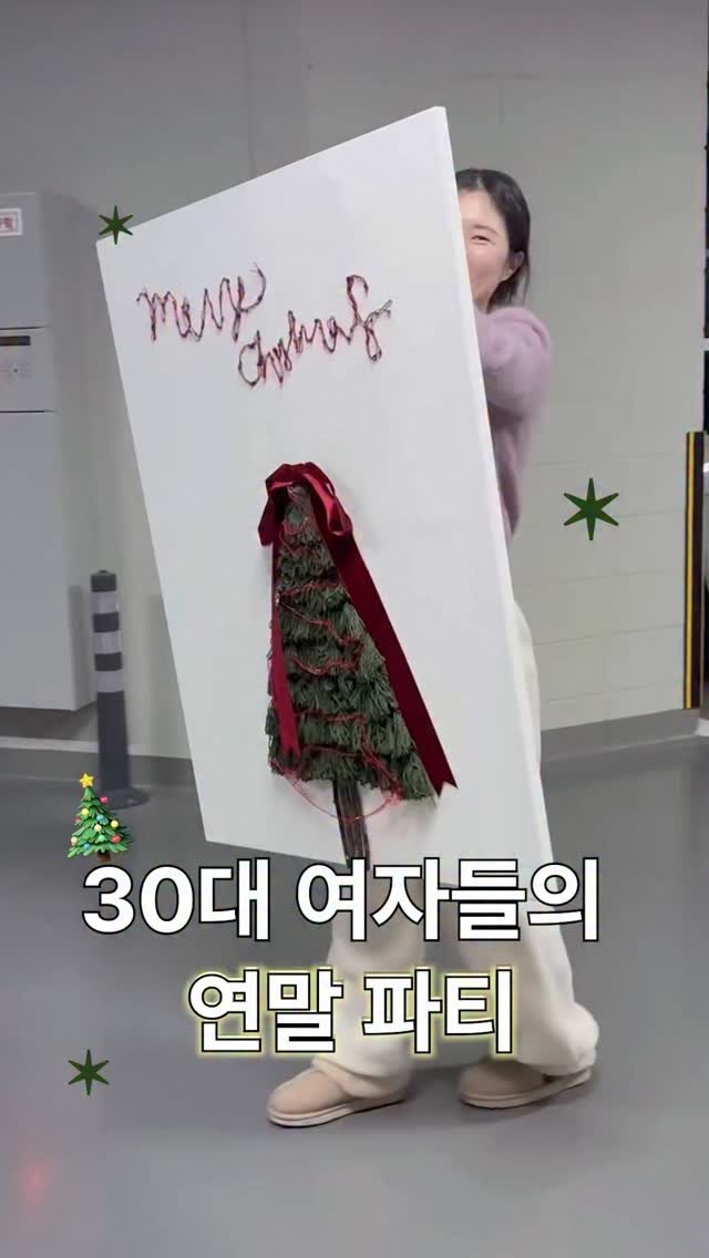 gomsongyi 게시물 이미지: 30대들의 연말파티 어떤데〰️🎄