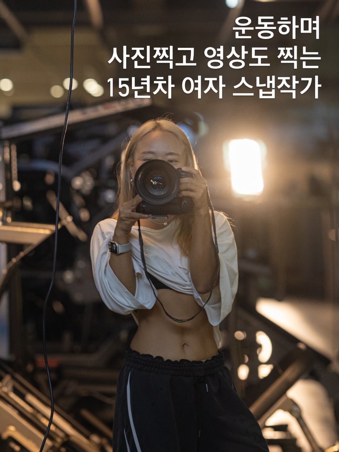 gon_workout_ 게시물 이미지: 제 직업은 스냅작가예요🙈
주말엔 여기저기 스냅촬영다니기 바쁘답니다. 
평일에...