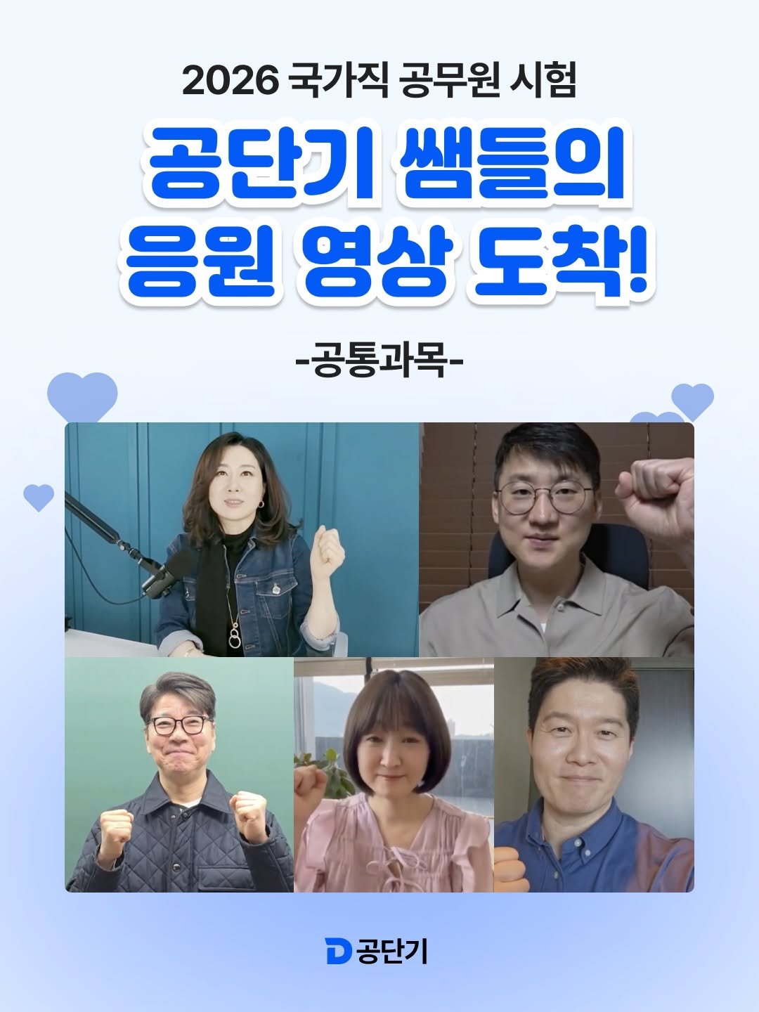 Photo by 공단기 on April 01, 2026. May be an image of text that says '2026국가직공무원시험 2026 국가직 공무원 시험 공단기 쌤들의 응원 영상 도착! -공통과목- 고공단기 D'.