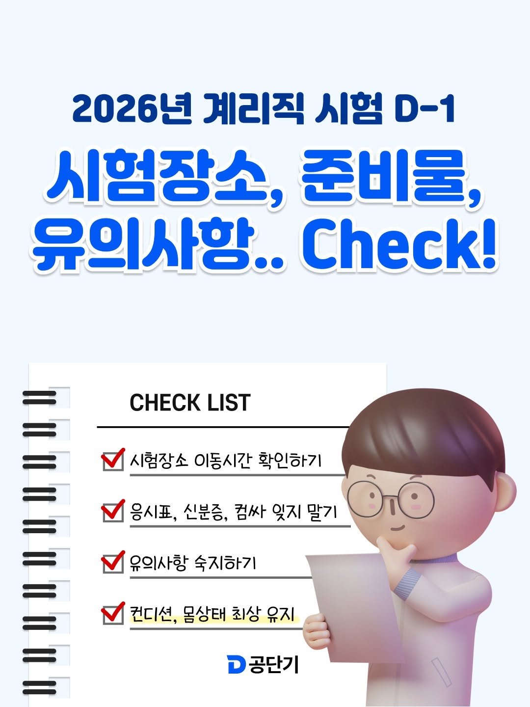 Photo by 공단기 on March 27, 2026. May be an image of ‎text that says '‎2026년 계리직 시험 D-1 시험장소, 준비물, 유의사항.. Check! ATTEN CHECK CHECKLIS LIST 시험장소 이동시간 확인하기 응시표,신분증 응시표, 신분증, 컴싸 잊지 말기 유의사항 숙지하기 컨디션, 몸상태 최상 유지 고공단기 ס‎'‎.