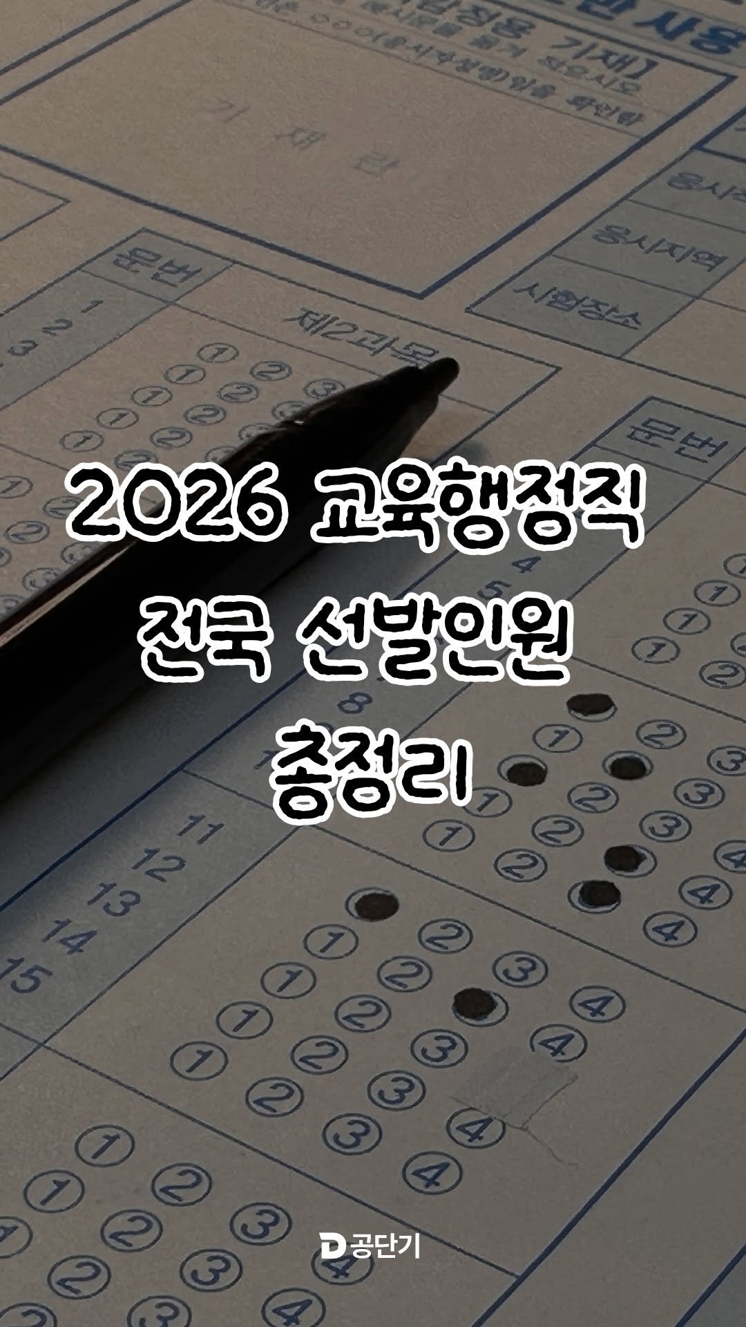 gongdangi 게시물 이미지: 지역별 교육행정직 선발인원이 
모두 발표되었습니다!

작년에 비해 얼마나...
