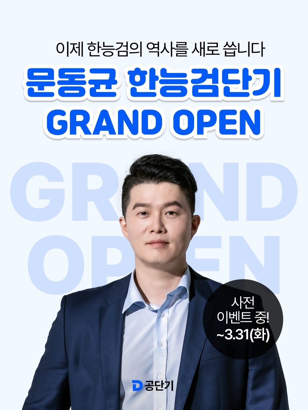Photo by 공단기 on March 26, 2026. May be an image of poster and text that says '이제 한능검의 역사를 새로 쏩니다 문동균 한능검단기 GRAND OPEN GROND GR OP EN 사전 이벤트중! 중! ~3.31(화) (화) ~3.31 จ 공단기'.