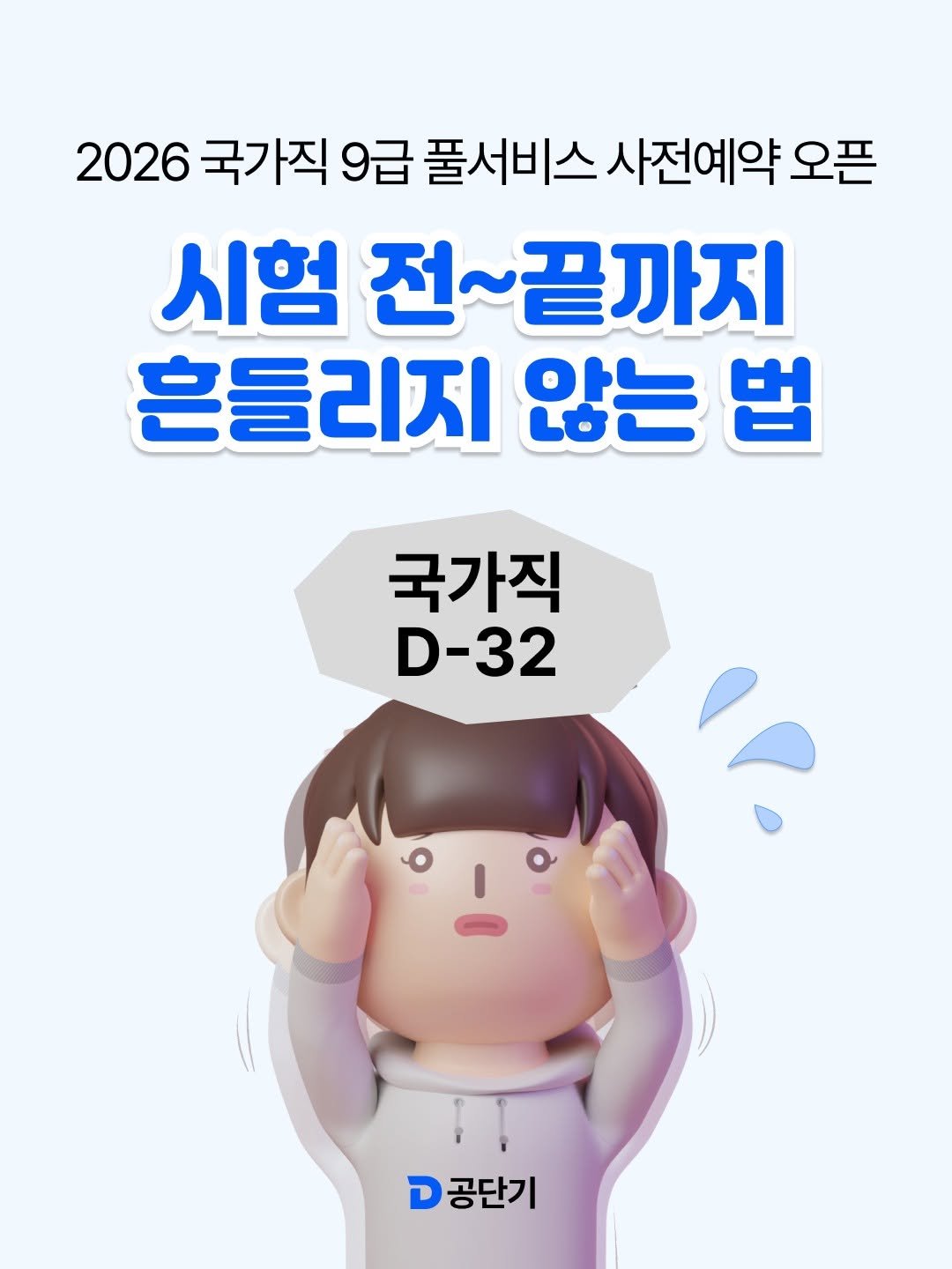 Photo by 공단기 on March 03, 2026. May be an image of text that says '2026 국가직 9급 풀서비스 사전예약 오픈 시험 전~끝까지 흔들리지 않는 법 국가직 D-32 จ 고공단기'.