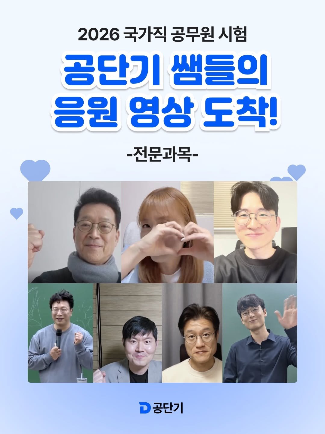 Photo by 공단기 on April 01, 2026. May be an image of text that says '2026 국가직 공무원 시험 공단기 쌤들의 응원 영상 도착! -전문과목- 공단기 D'.